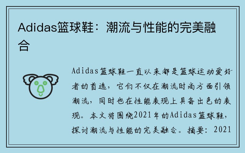 Adidas篮球鞋：潮流与性能的完美融合