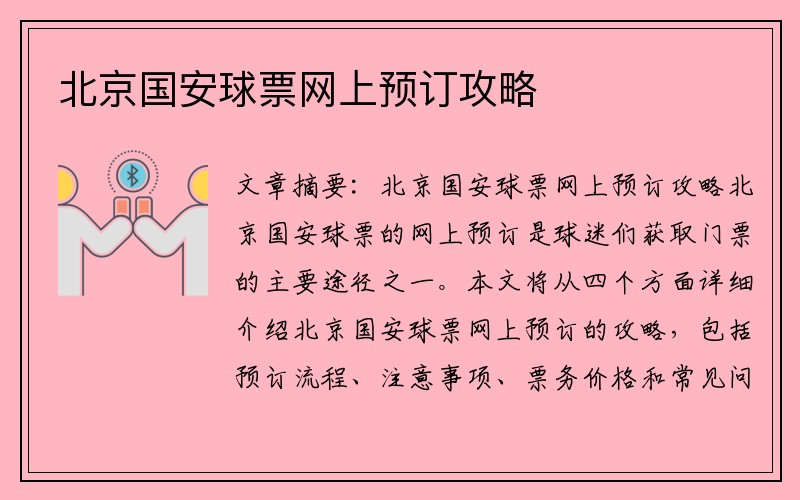 北京国安球票网上预订攻略