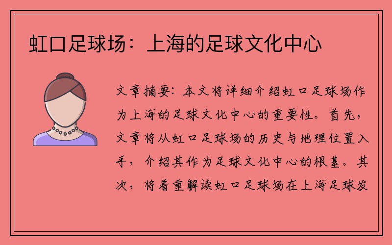 虹口足球场：上海的足球文化中心
