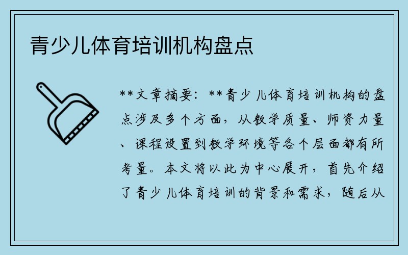 青少儿体育培训机构盘点