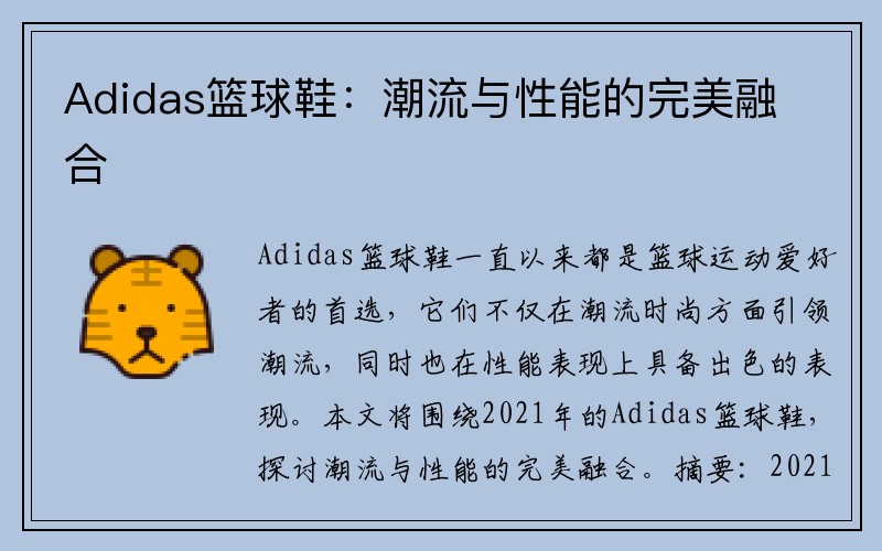 Adidas篮球鞋：潮流与性能的完美融合