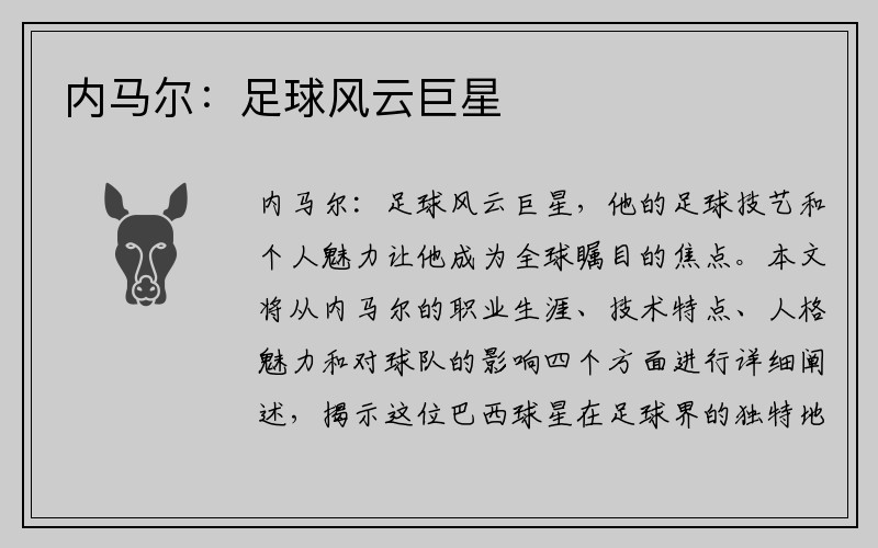 内马尔：足球风云巨星