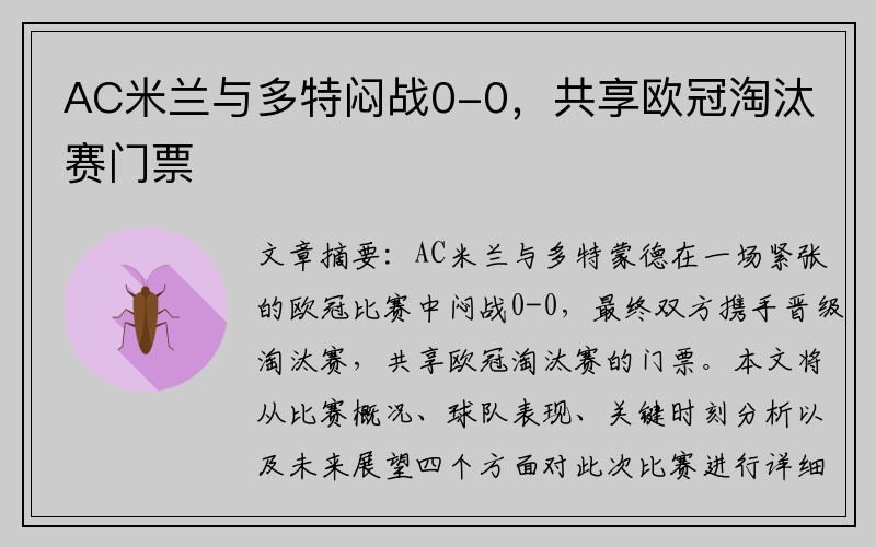 AC米兰与多特闷战0-0，共享欧冠淘汰赛门票