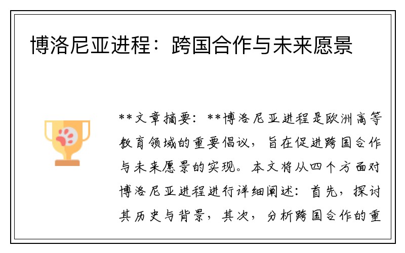 博洛尼亚进程：跨国合作与未来愿景