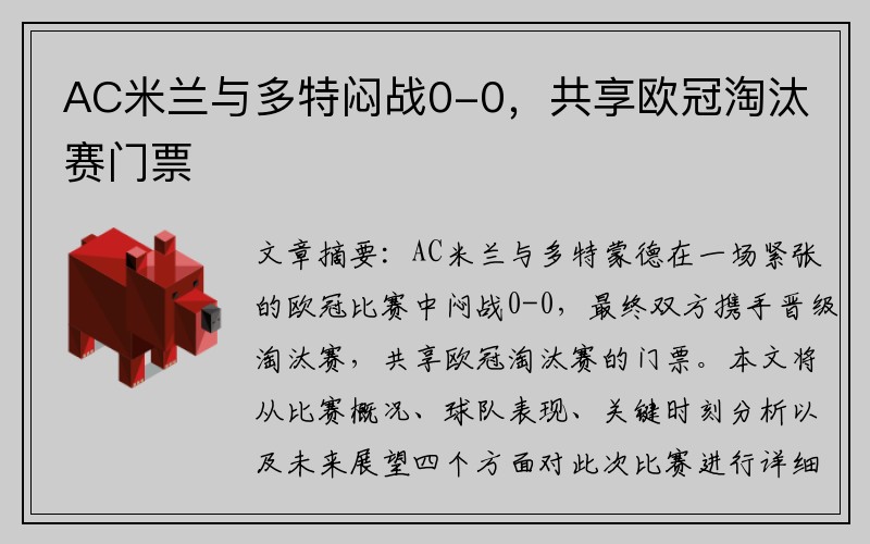 AC米兰与多特闷战0-0，共享欧冠淘汰赛门票