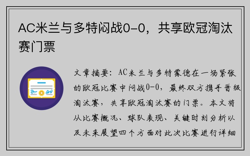 AC米兰与多特闷战0-0，共享欧冠淘汰赛门票