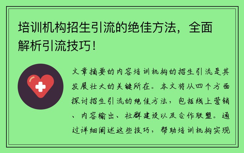 培训机构招生引流的绝佳方法，全面解析引流技巧！