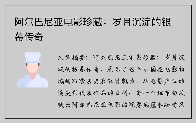 阿尔巴尼亚电影珍藏：岁月沉淀的银幕传奇