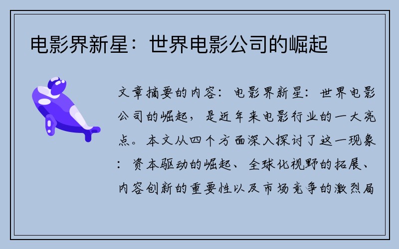 电影界新星：世界电影公司的崛起