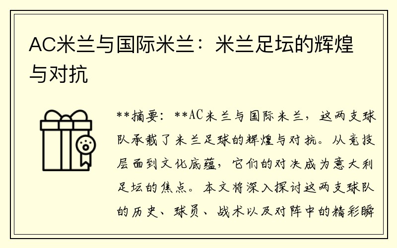 AC米兰与国际米兰：米兰足坛的辉煌与对抗