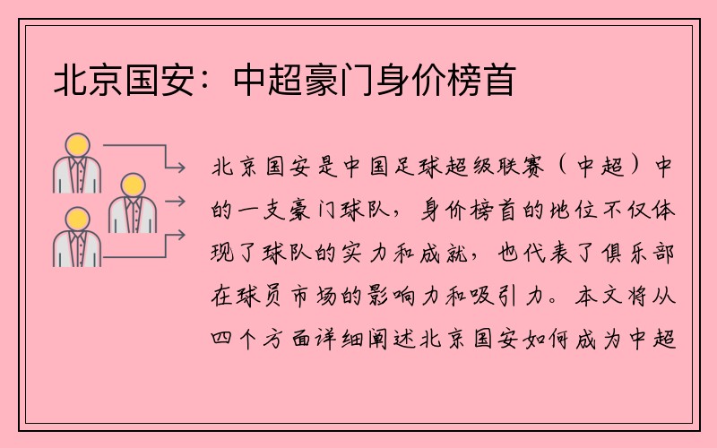 北京国安：中超豪门身价榜首