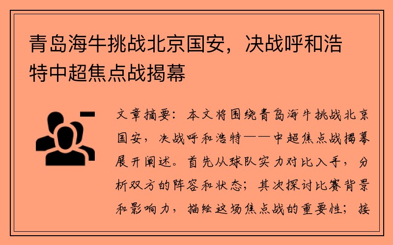 青岛海牛挑战北京国安，决战呼和浩特中超焦点战揭幕