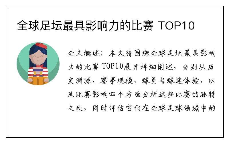 全球足坛最具影响力的比赛 TOP10
