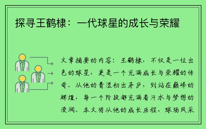 探寻王鹤棣：一代球星的成长与荣耀
