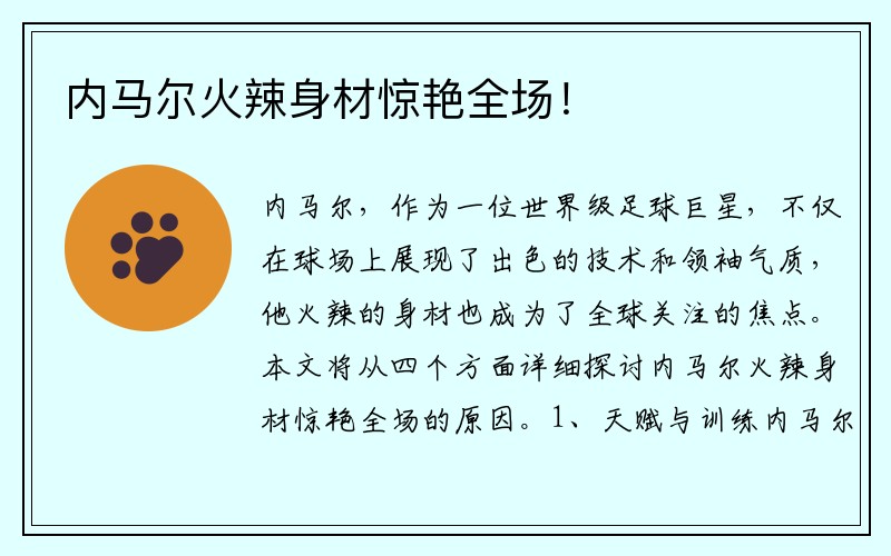 内马尔火辣身材惊艳全场！