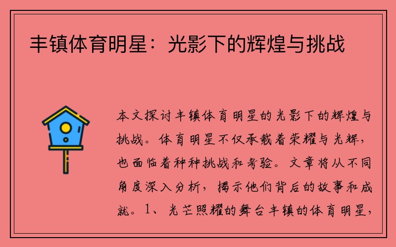 丰镇体育明星：光影下的辉煌与挑战