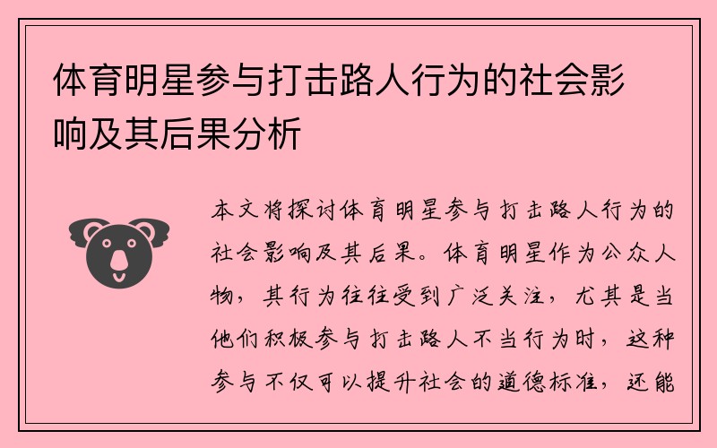 体育明星参与打击路人行为的社会影响及其后果分析