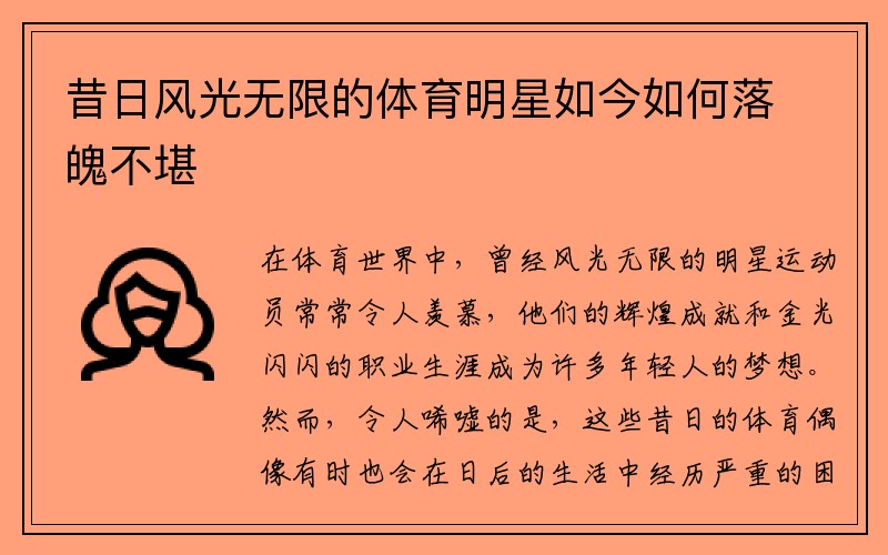 昔日风光无限的体育明星如今如何落魄不堪
