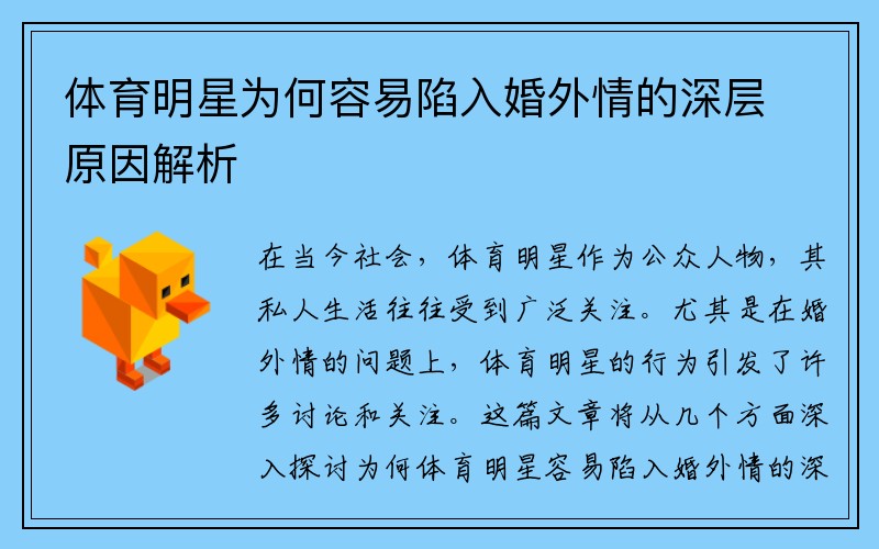 体育明星为何容易陷入婚外情的深层原因解析