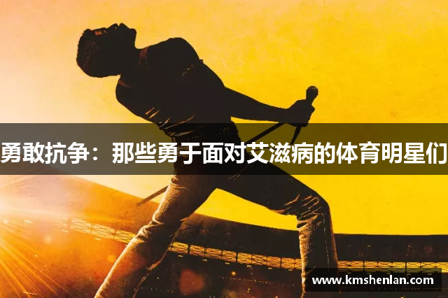 勇敢抗争：那些勇于面对艾滋病的体育明星们