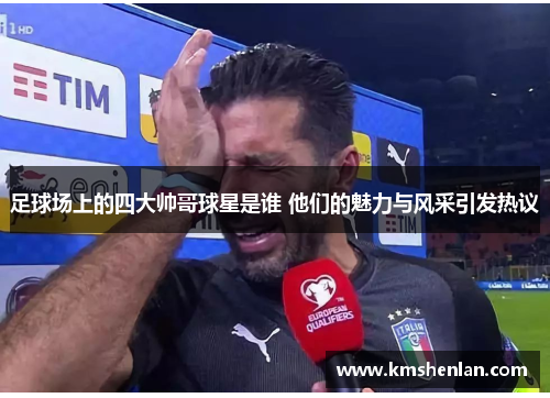 足球场上的四大帅哥球星是谁 他们的魅力与风采引发热议