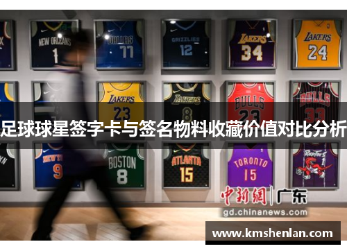 足球球星签字卡与签名物料收藏价值对比分析