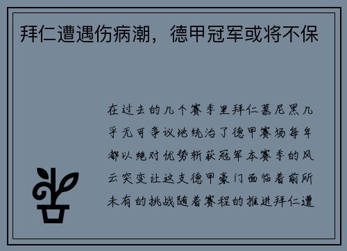拜仁遭遇伤病潮，德甲冠军或将不保