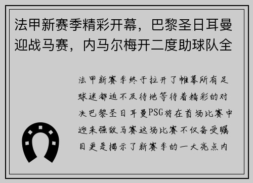 法甲新赛季精彩开幕，巴黎圣日耳曼迎战马赛，内马尔梅开二度助球队全取三分！