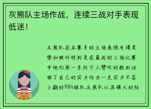 灰熊队主场作战，连续三战对手表现低迷！