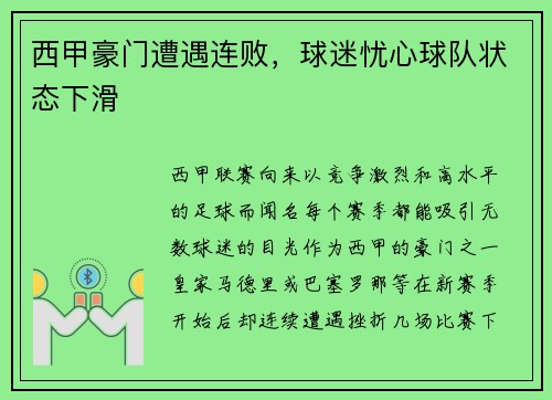 西甲豪门遭遇连败，球迷忧心球队状态下滑
