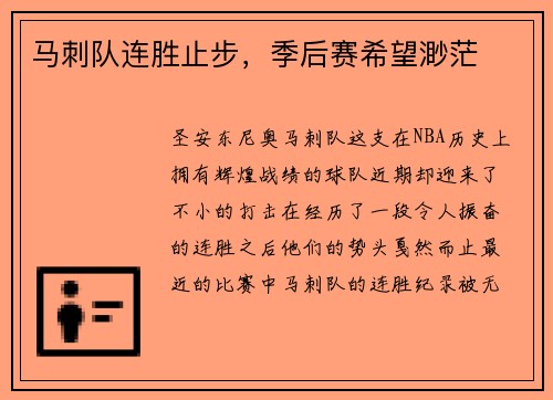 马刺队连胜止步，季后赛希望渺茫