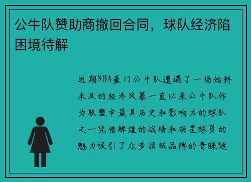 公牛队赞助商撤回合同，球队经济陷困境待解