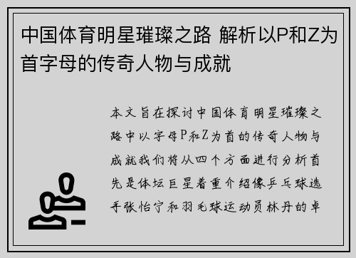 中国体育明星璀璨之路 解析以P和Z为首字母的传奇人物与成就