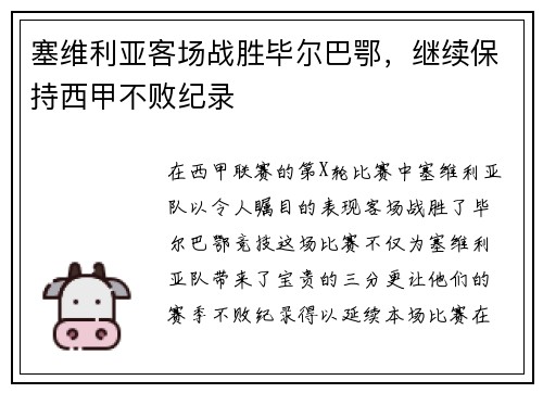 塞维利亚客场战胜毕尔巴鄂，继续保持西甲不败纪录