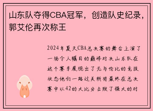 山东队夺得CBA冠军，创造队史纪录，郭艾伦再次称王