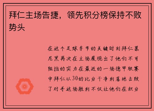 拜仁主场告捷，领先积分榜保持不败势头