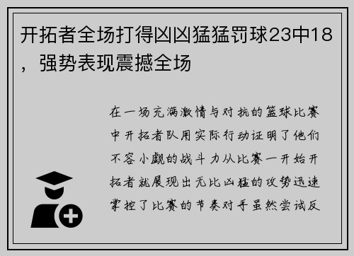 开拓者全场打得凶凶猛猛罚球23中18，强势表现震撼全场