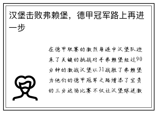 汉堡击败弗赖堡，德甲冠军路上再进一步