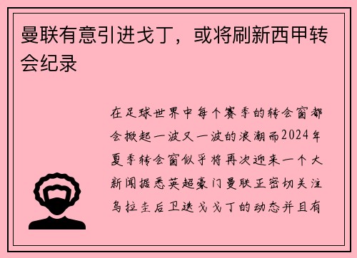 曼联有意引进戈丁，或将刷新西甲转会纪录