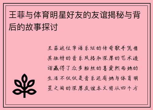 王菲与体育明星好友的友谊揭秘与背后的故事探讨