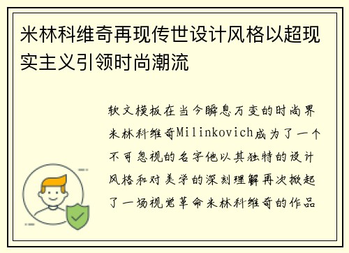 米林科维奇再现传世设计风格以超现实主义引领时尚潮流