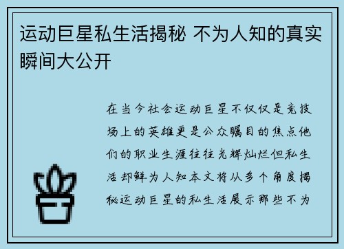 运动巨星私生活揭秘 不为人知的真实瞬间大公开