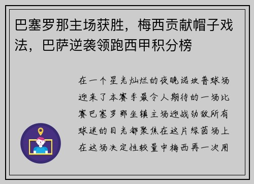 巴塞罗那主场获胜，梅西贡献帽子戏法，巴萨逆袭领跑西甲积分榜