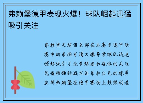 弗赖堡德甲表现火爆！球队崛起迅猛吸引关注