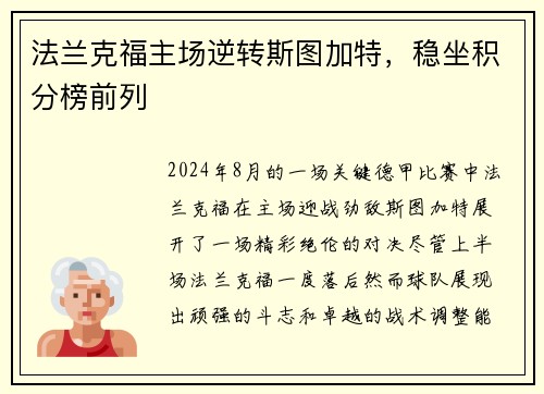 法兰克福主场逆转斯图加特，稳坐积分榜前列