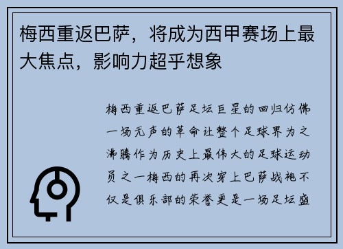 梅西重返巴萨，将成为西甲赛场上最大焦点，影响力超乎想象