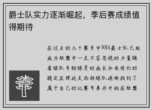 爵士队实力逐渐崛起，季后赛成绩值得期待