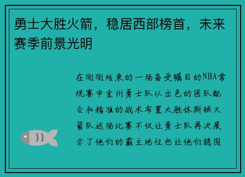 勇士大胜火箭，稳居西部榜首，未来赛季前景光明