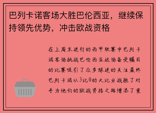 巴列卡诺客场大胜巴伦西亚，继续保持领先优势，冲击欧战资格