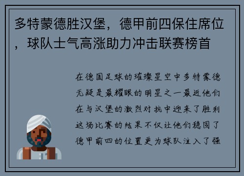 多特蒙德胜汉堡，德甲前四保住席位，球队士气高涨助力冲击联赛榜首
